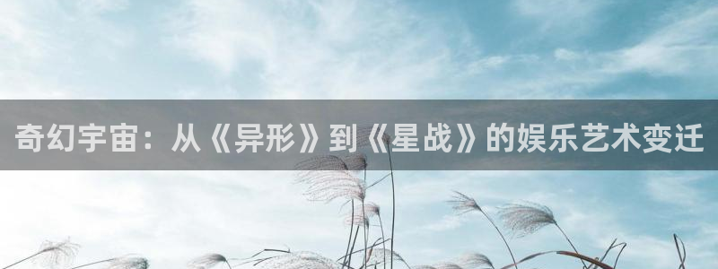 南瓜电影大全免费：奇幻宇宙：从《异形》到《星战》的娱乐艺术变迁