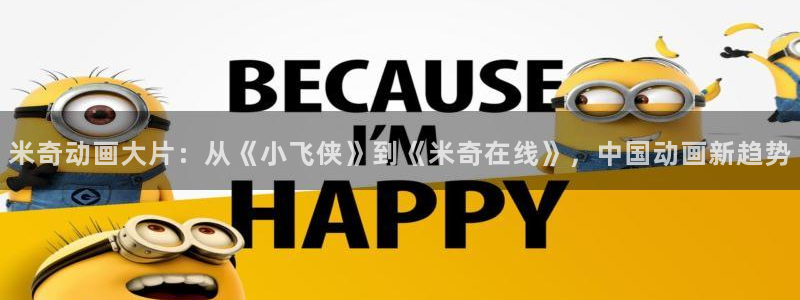 和南瓜：米奇动画大片：从《小飞侠》到《米奇在线》，中国动画新趋势
