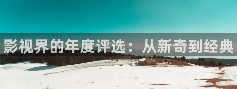 南瓜电影免费观看高清：影视界的年度评选：从新奇到经典