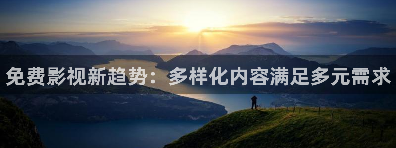 南瓜电影hd官网：免费影视新趋势：多样化内容满足多元需求