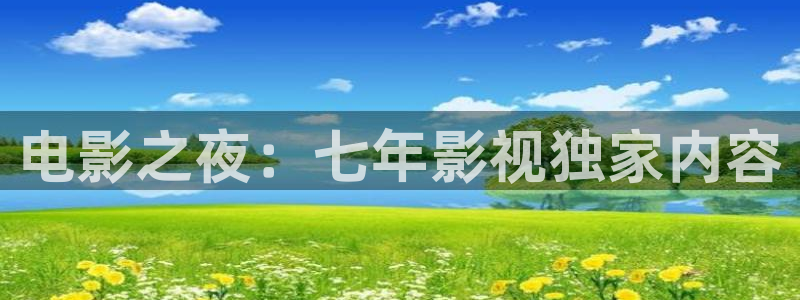 南瓜电影下载安装最新版：电影之夜：七年影视独家内容