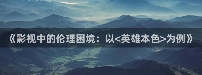 南瓜包：《影视中的伦理困境：以<英雄本色>为例》